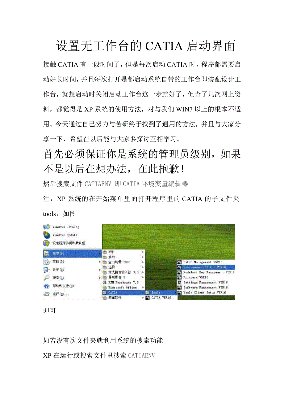 设置无工作台的CATIA启动界面.doc_第1页