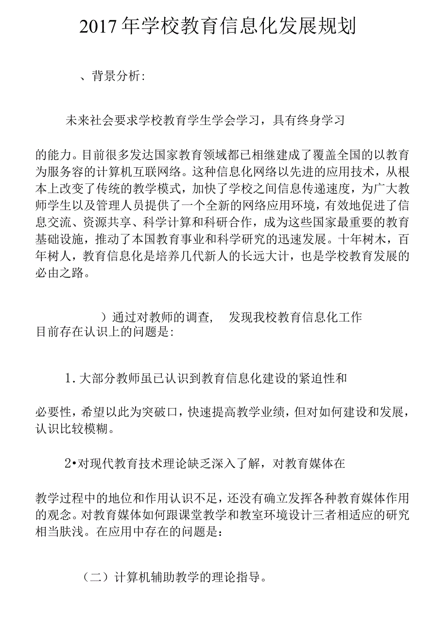 2017年学校教育信息化发展规划报告_第1页