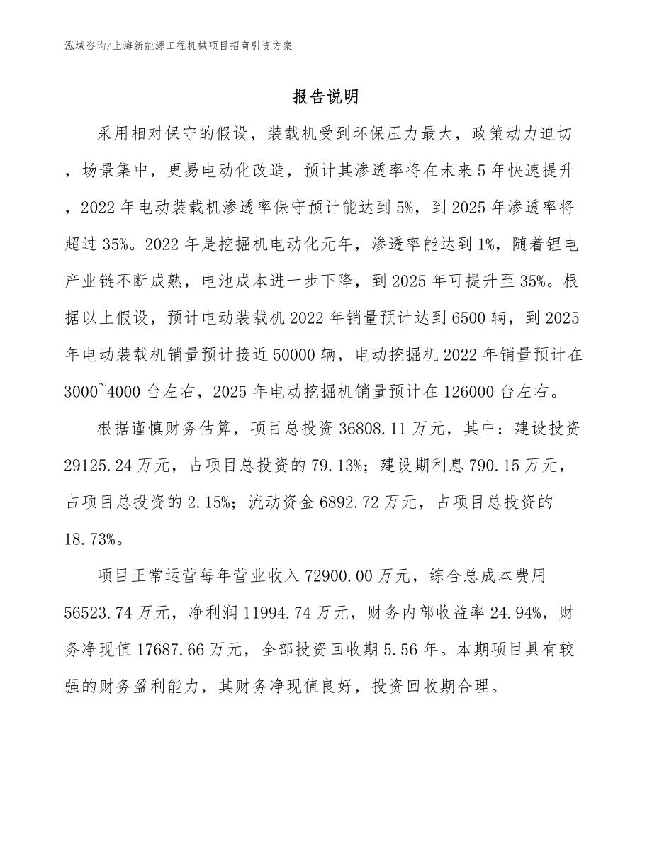 上海新能源工程机械项目招商引资方案_参考范文_第1页