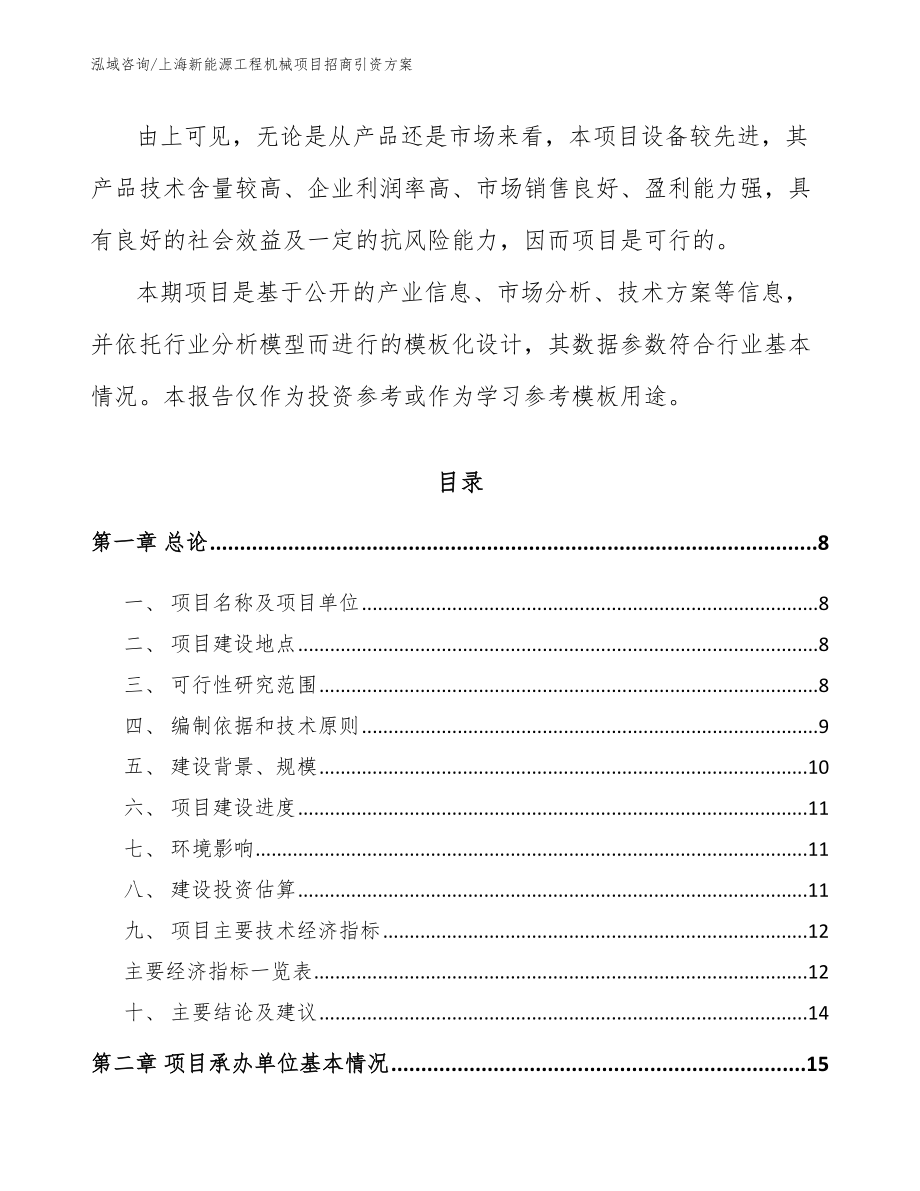 上海新能源工程机械项目招商引资方案_参考范文_第2页