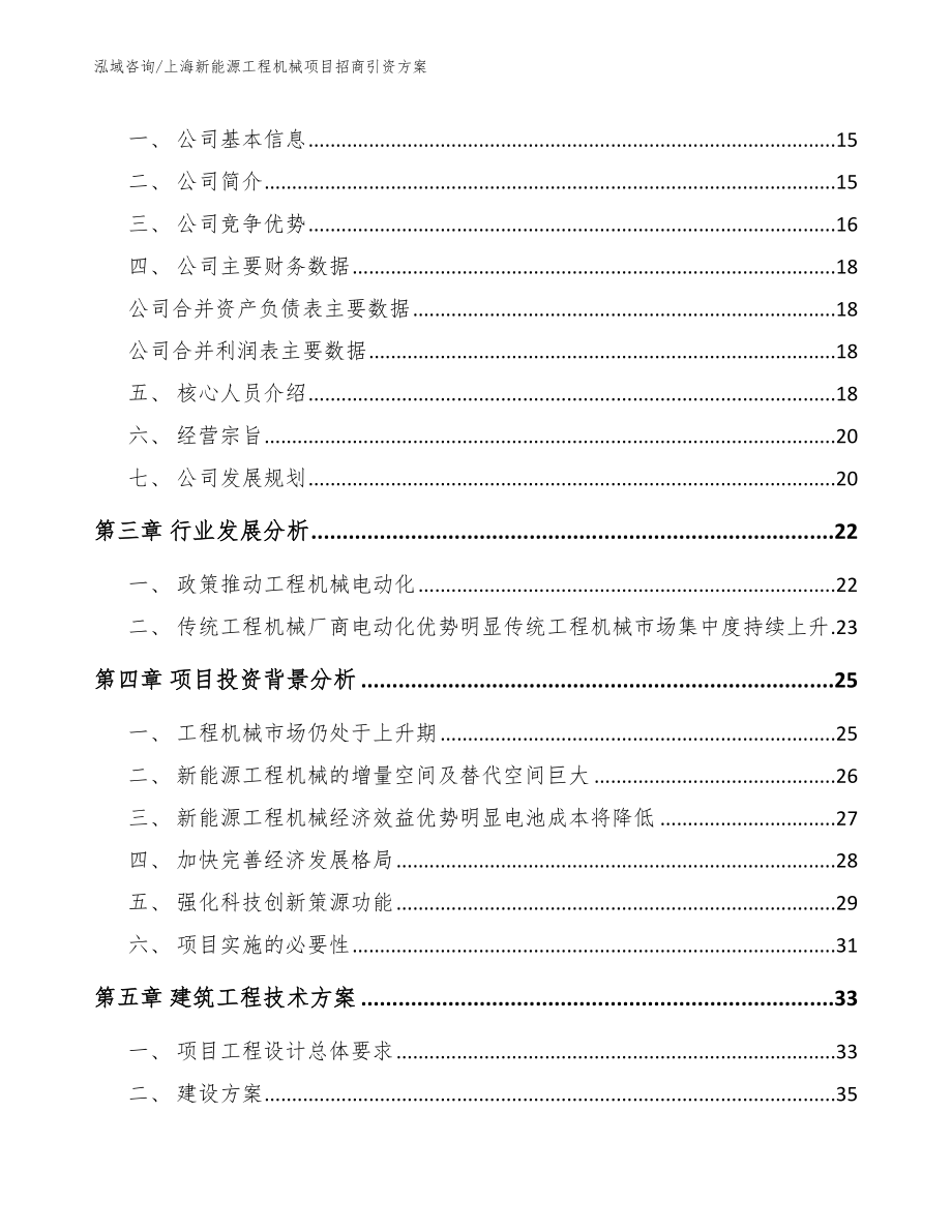 上海新能源工程机械项目招商引资方案_参考范文_第3页