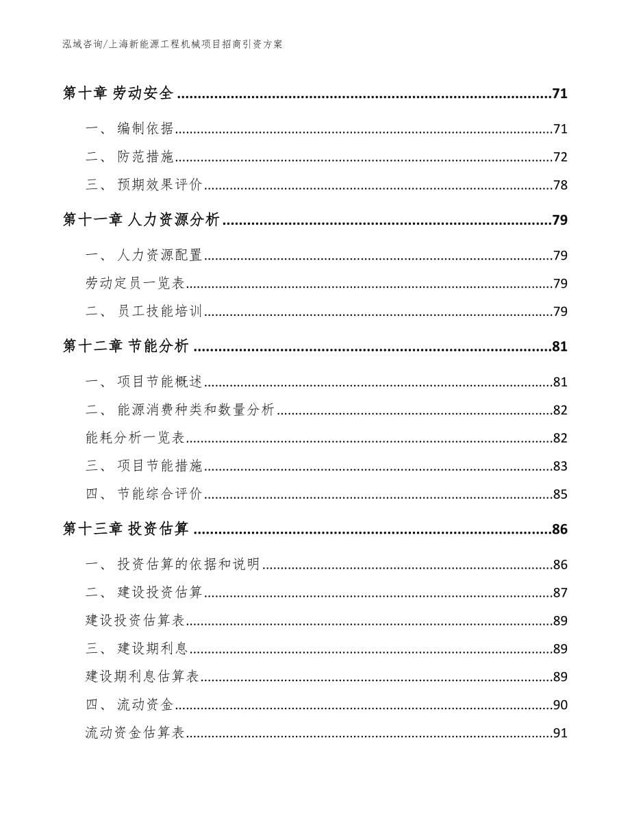 上海新能源工程机械项目招商引资方案_参考范文_第5页