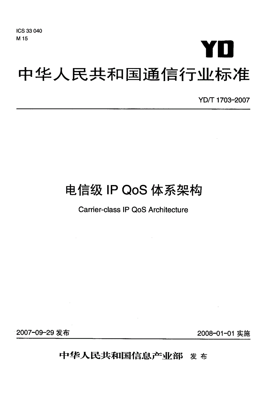 电信级IP+QoS体系架构_第1页