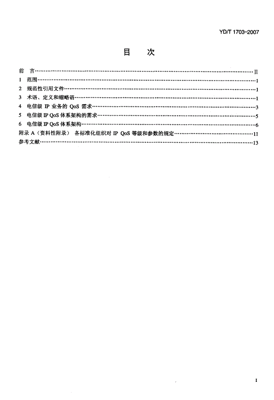 电信级IP+QoS体系架构_第2页