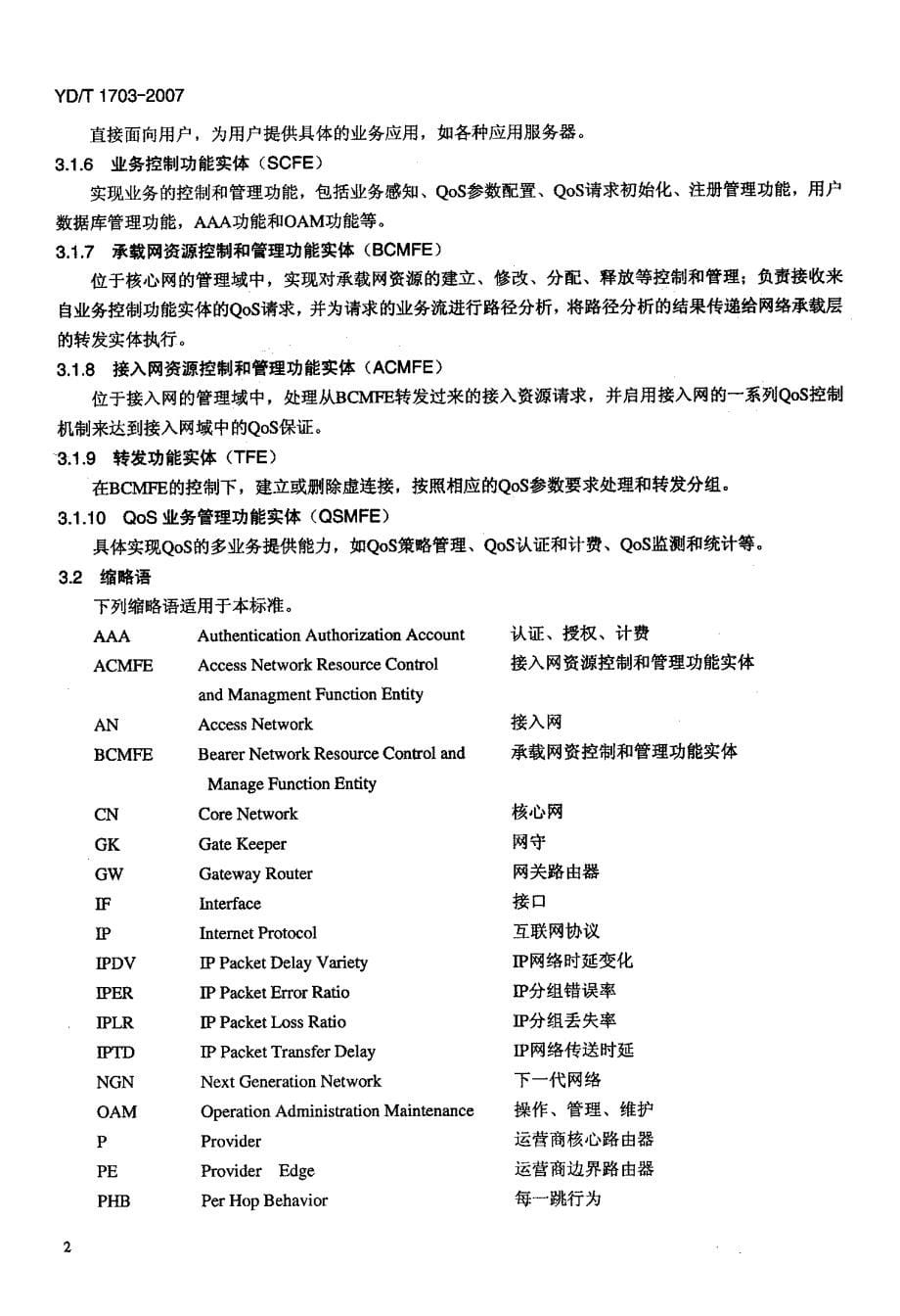 电信级IP+QoS体系架构_第5页