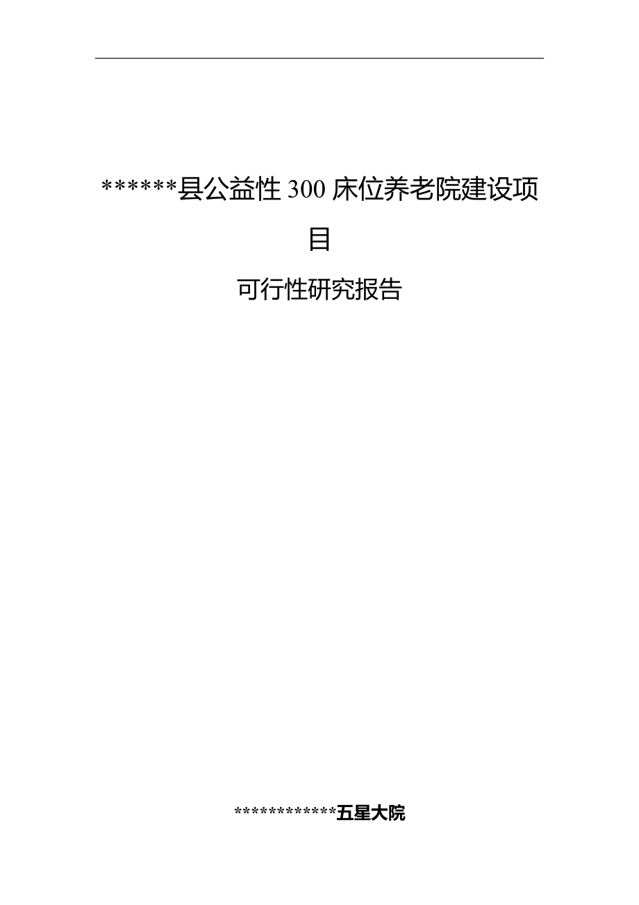 现代养老院可行性策划书.doc_第1页