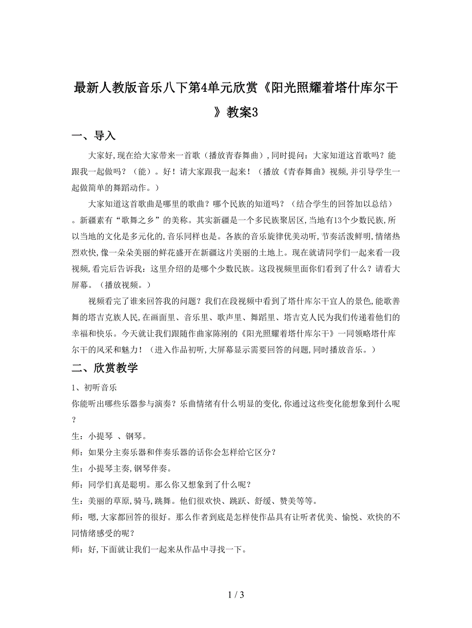 最新人教版音乐八下第4单元欣赏《阳光照耀着塔什库尔干》教案3.doc_第1页