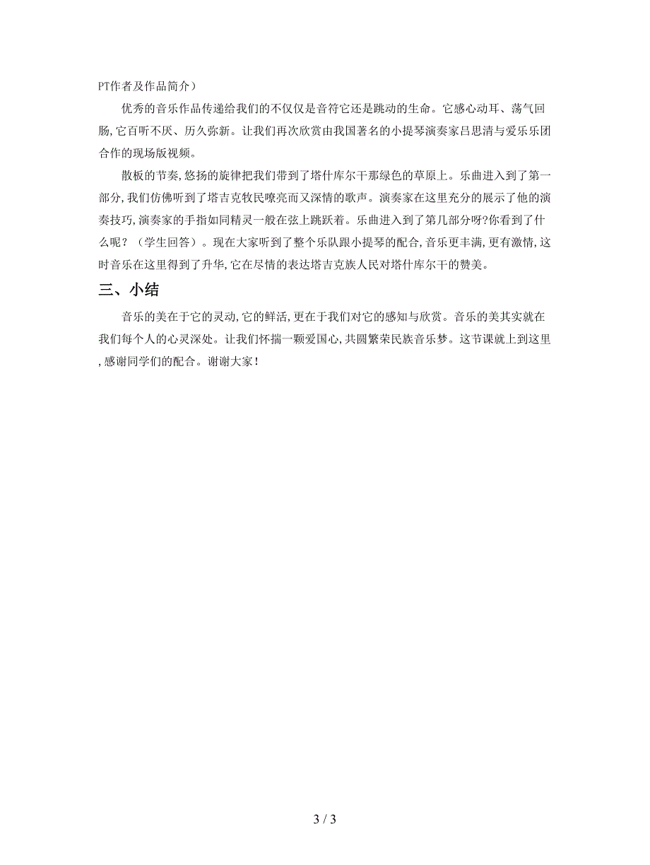 最新人教版音乐八下第4单元欣赏《阳光照耀着塔什库尔干》教案3.doc_第3页