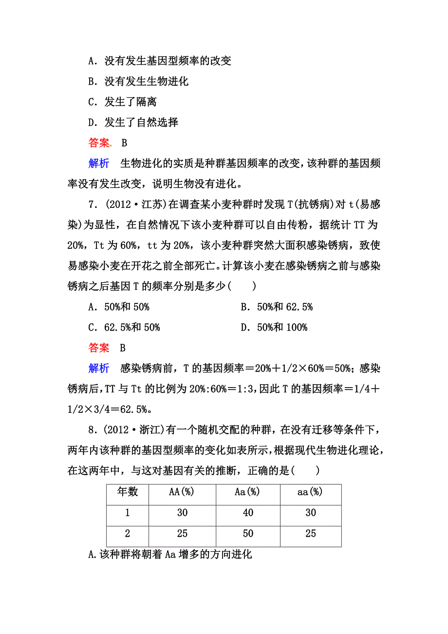 高考生物课后强化作业245现代生物进化理论_第4页