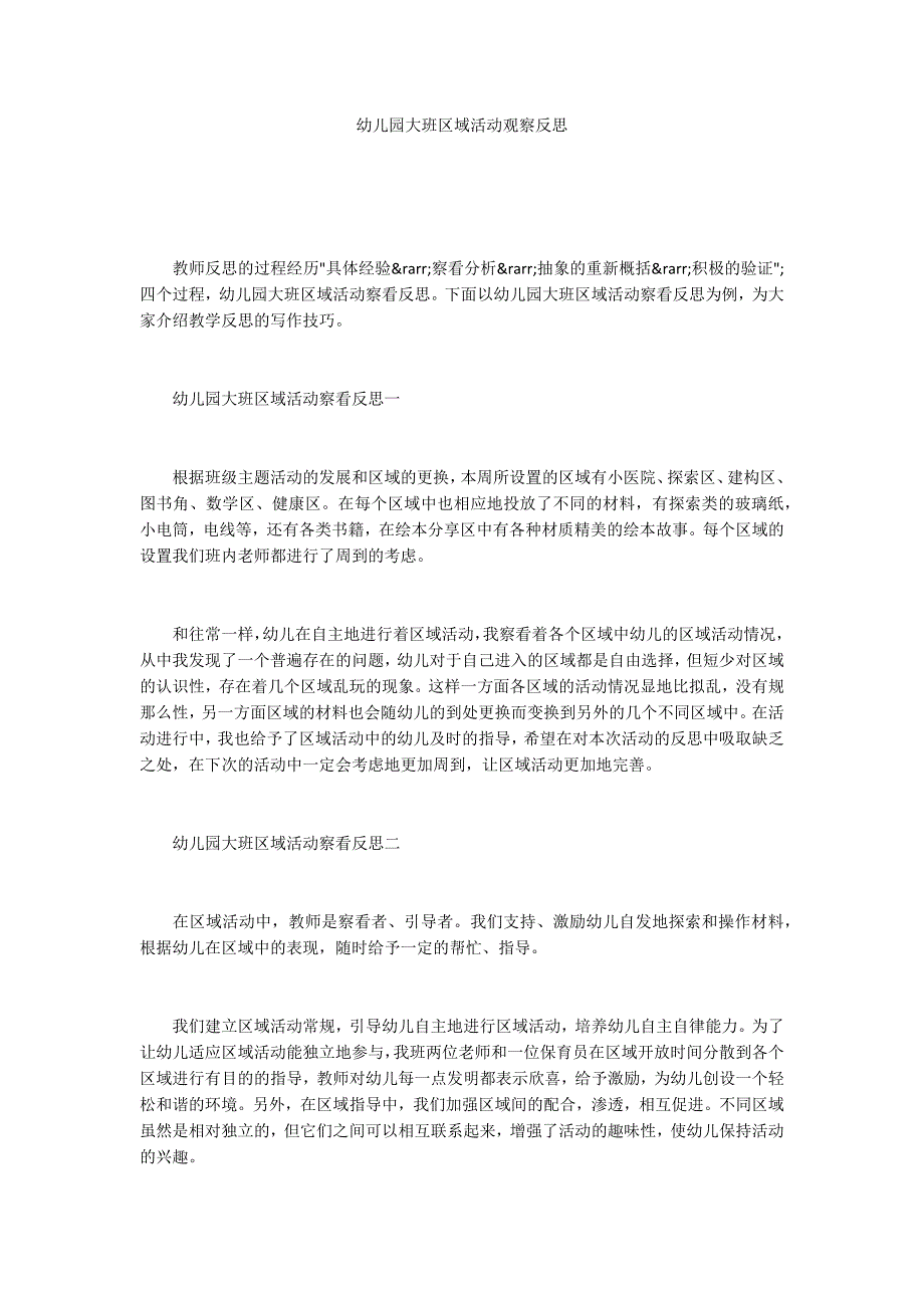 幼儿园大班区域活动观察反思_第1页