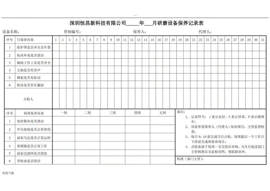 设备保养记录表_第1页