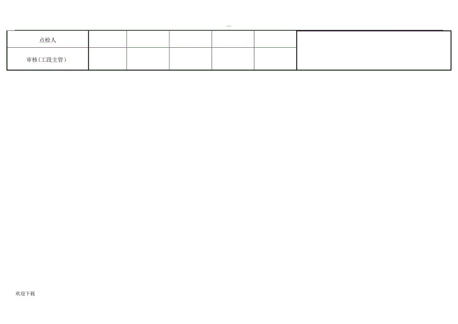 设备保养记录表_第4页