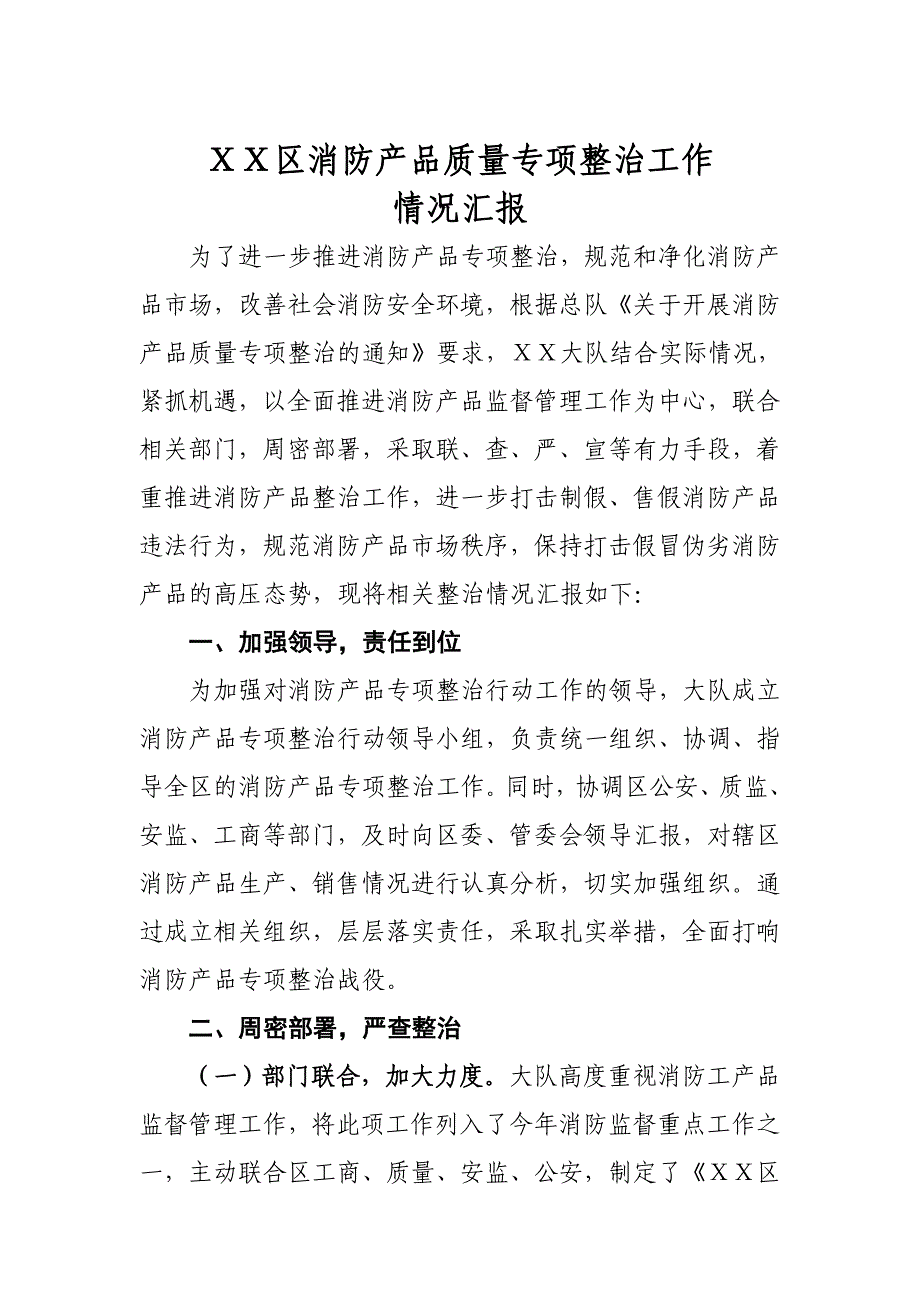 消防产品质量专项整治工作情况汇报_第1页