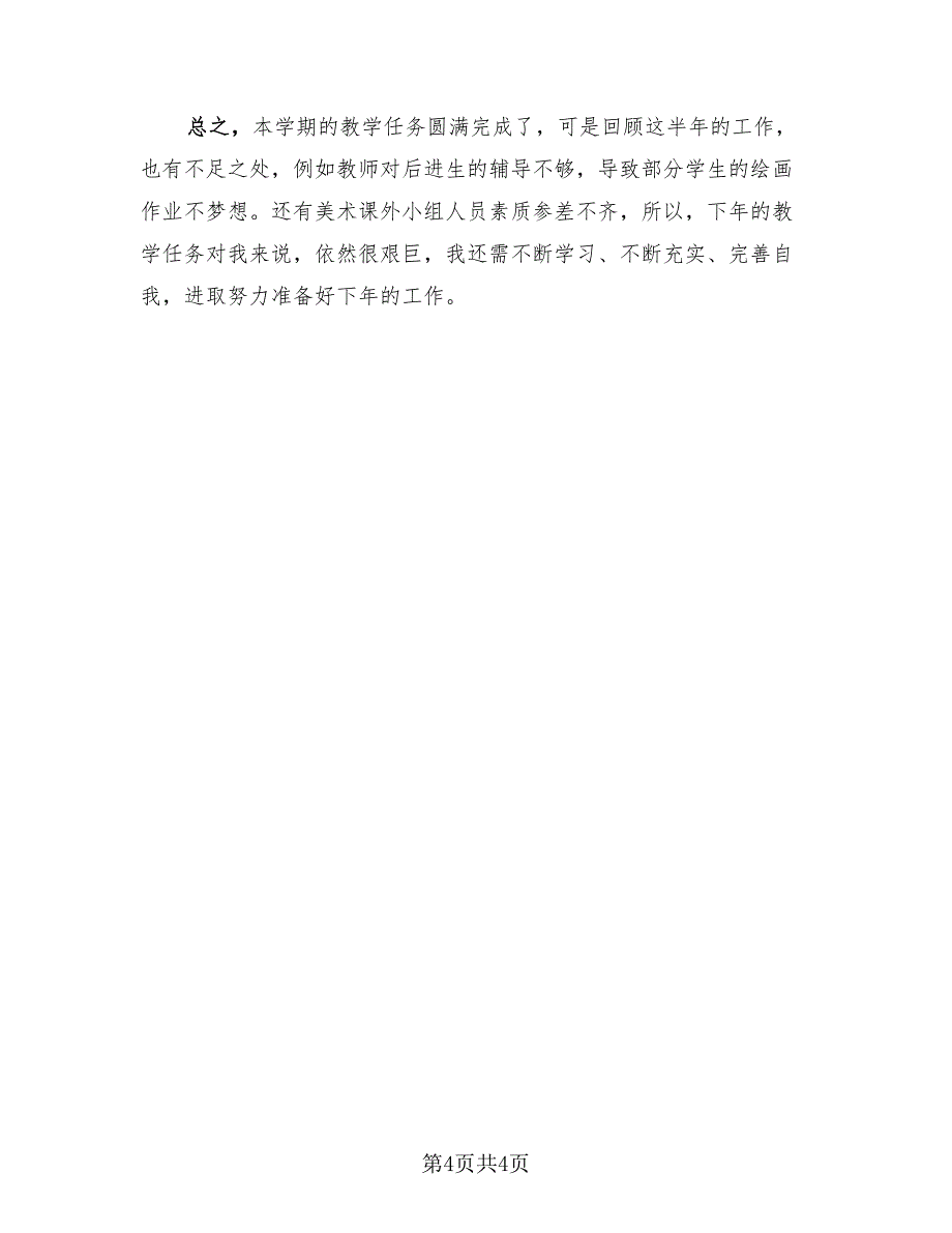 学校美术教师个人总结与计划（二篇）.doc_第4页