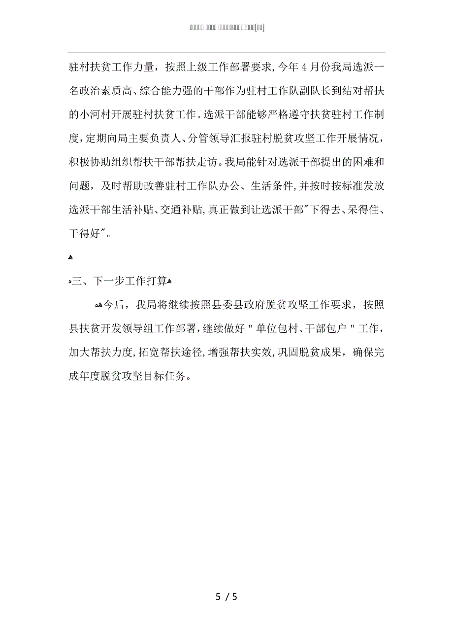 城管执法局上半年脱贫攻坚工作总结_第5页