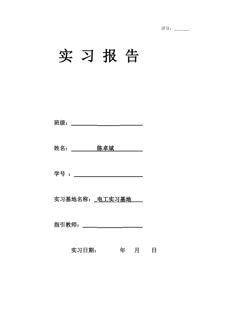 基础电工实习报告书_第1页