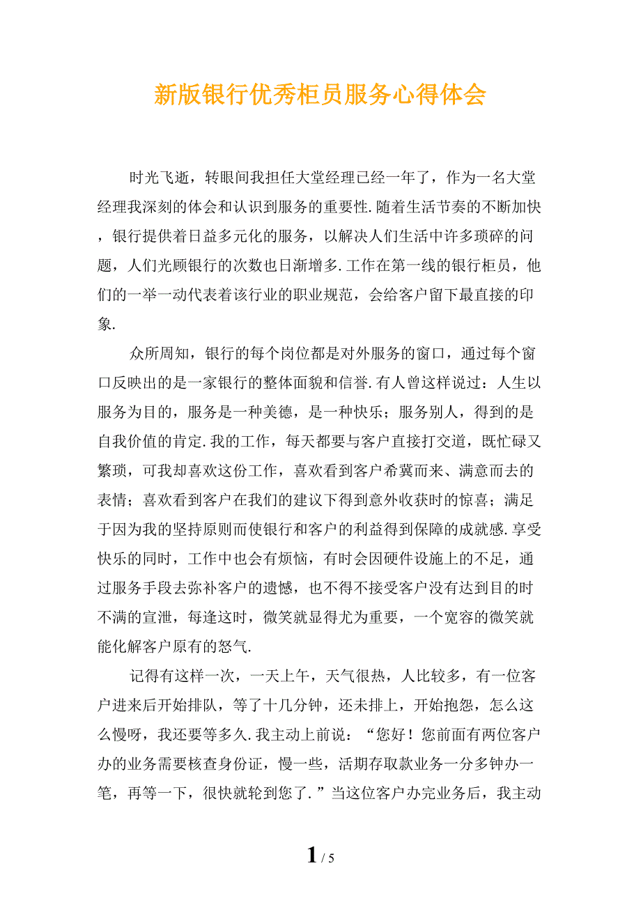 新版银行优秀柜员服务心得体会_第1页