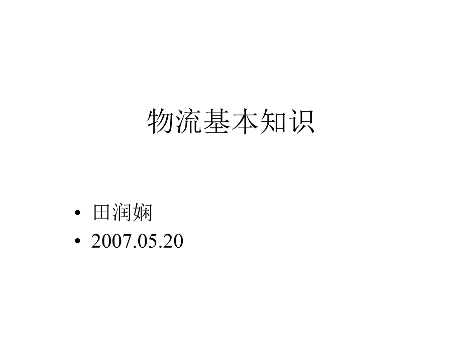 物流基本知识课件_第1页