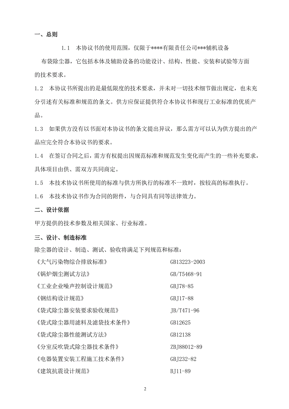 布袋除尘器技术协议_第2页