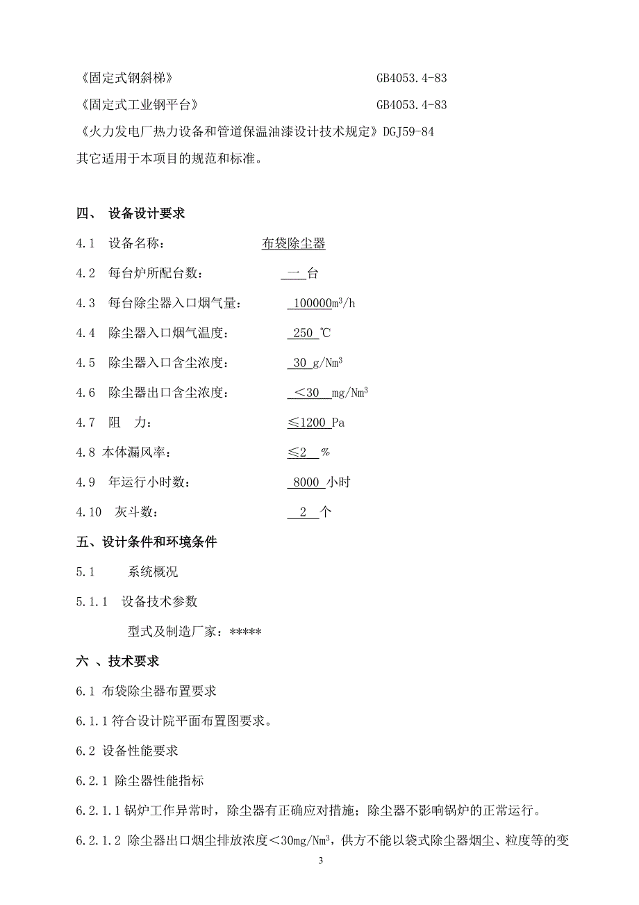 布袋除尘器技术协议_第3页