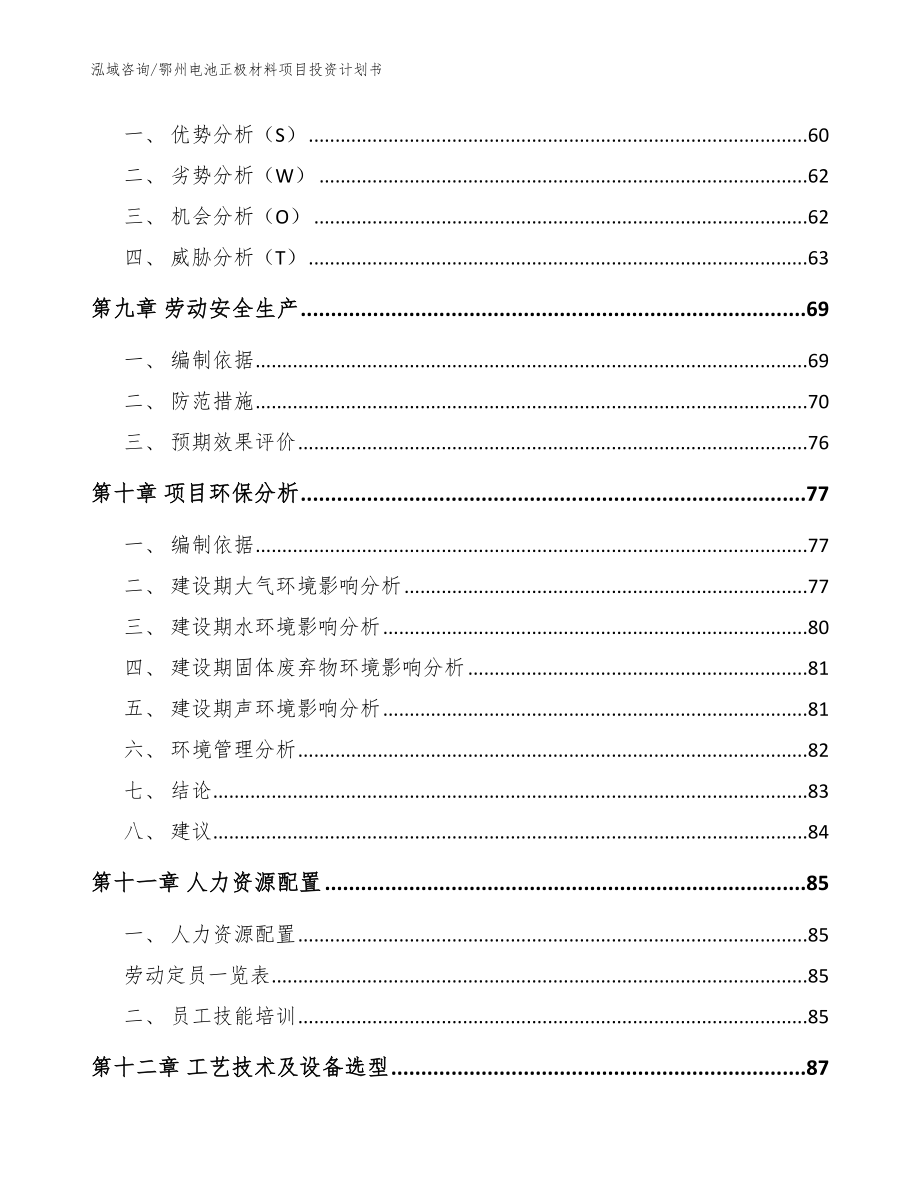 鄂州电池正极材料项目投资计划书范文模板_第4页