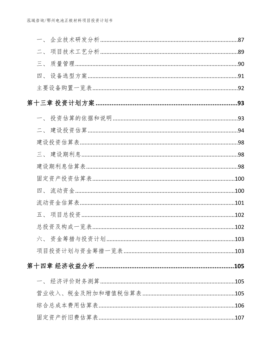 鄂州电池正极材料项目投资计划书范文模板_第5页