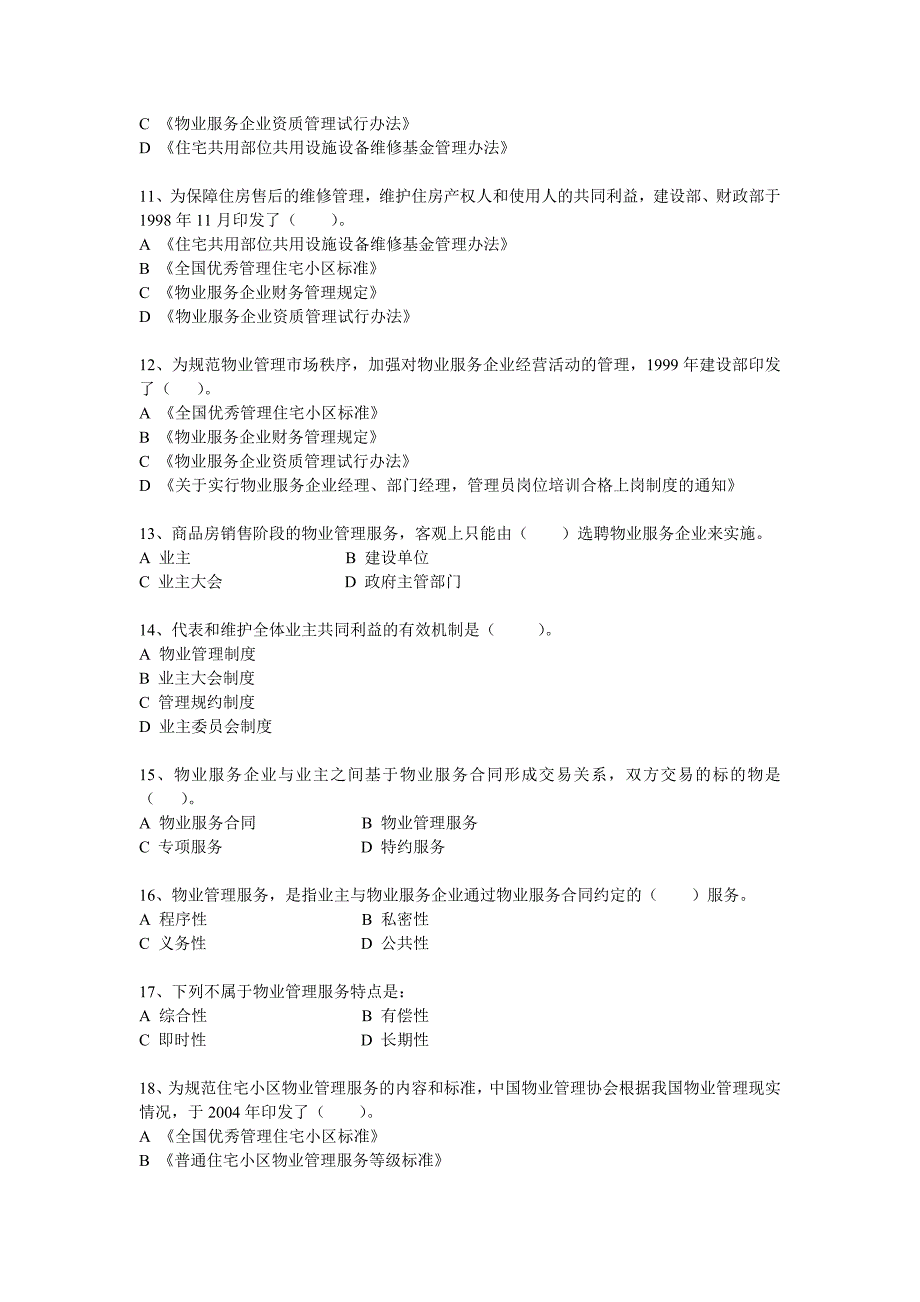 物业管理基本制度与政策考试模拟习题及答案.doc_第3页