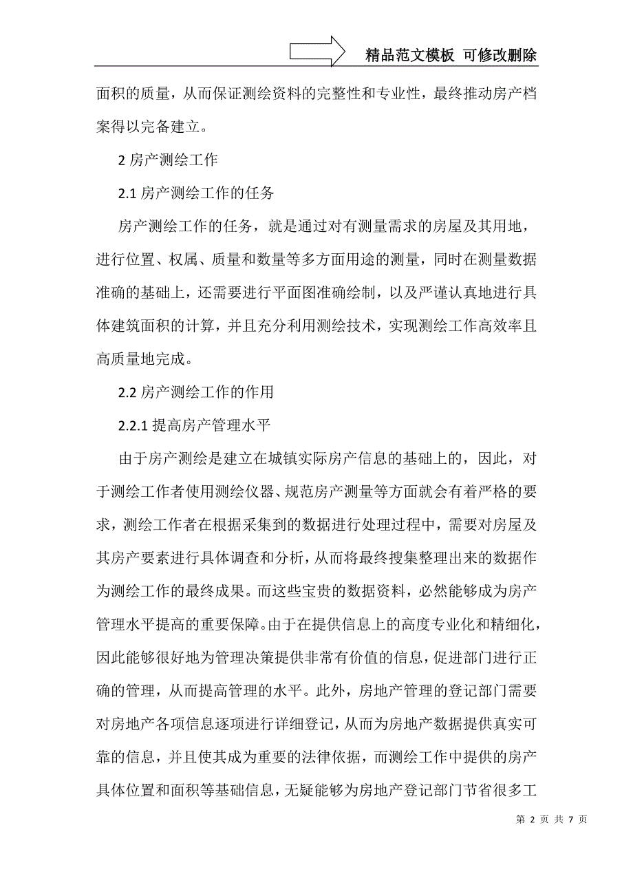 房产测绘中测绘面积质量控制思考_第2页