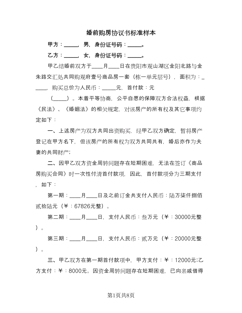 婚前购房协议书标准样本（三篇）.doc_第1页