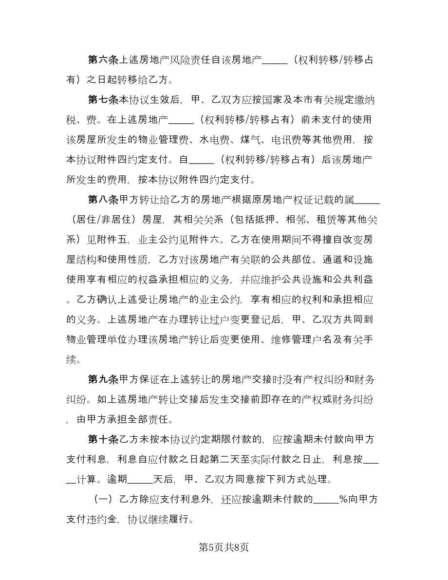 婚前购房协议书标准样本（三篇）.doc_第5页