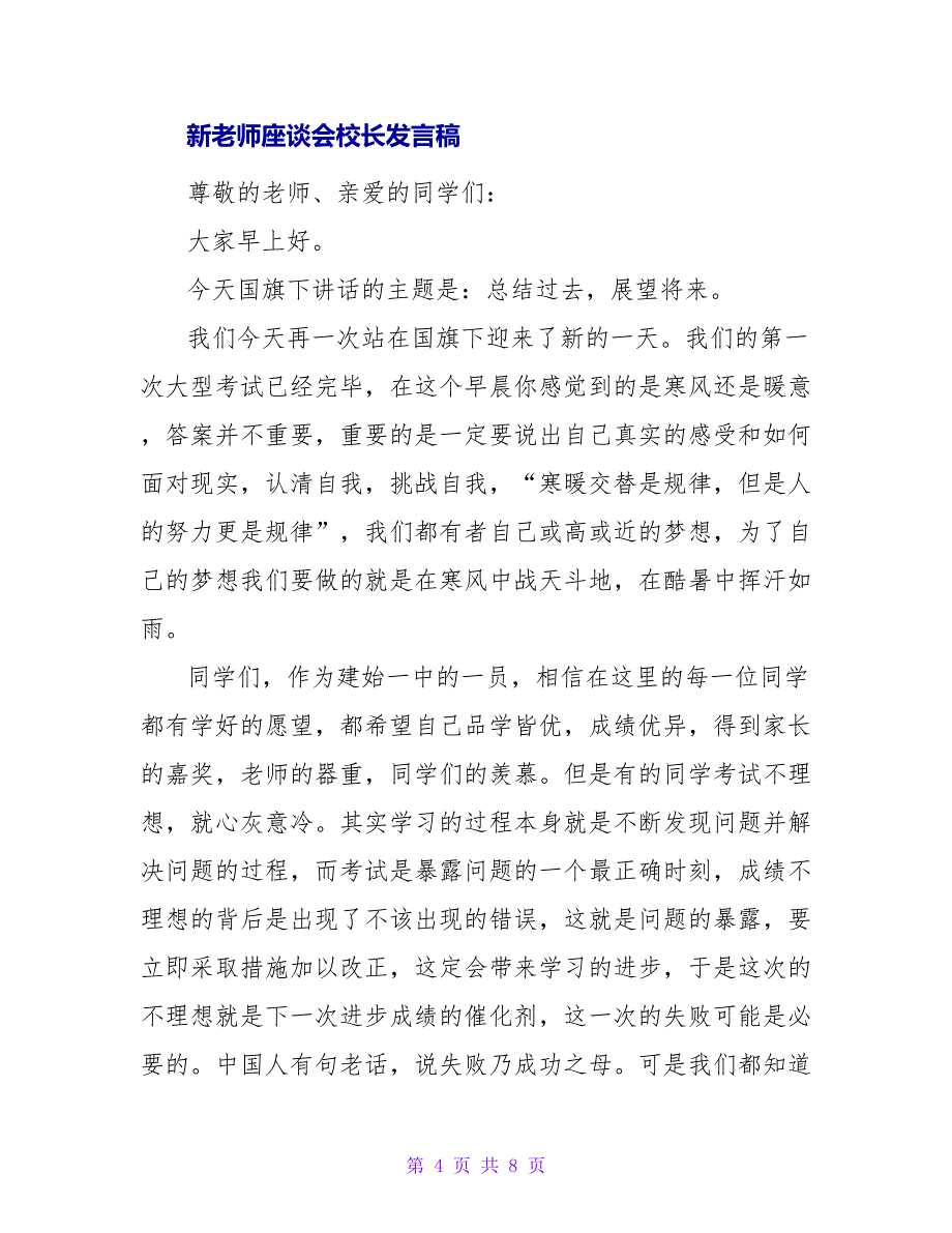 新教师座谈会校长发言稿_第4页