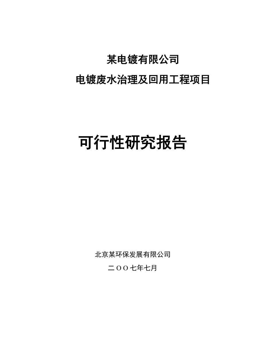 电镀废水治理及回用工程项目可行性研究报告(doc P75)_第1页