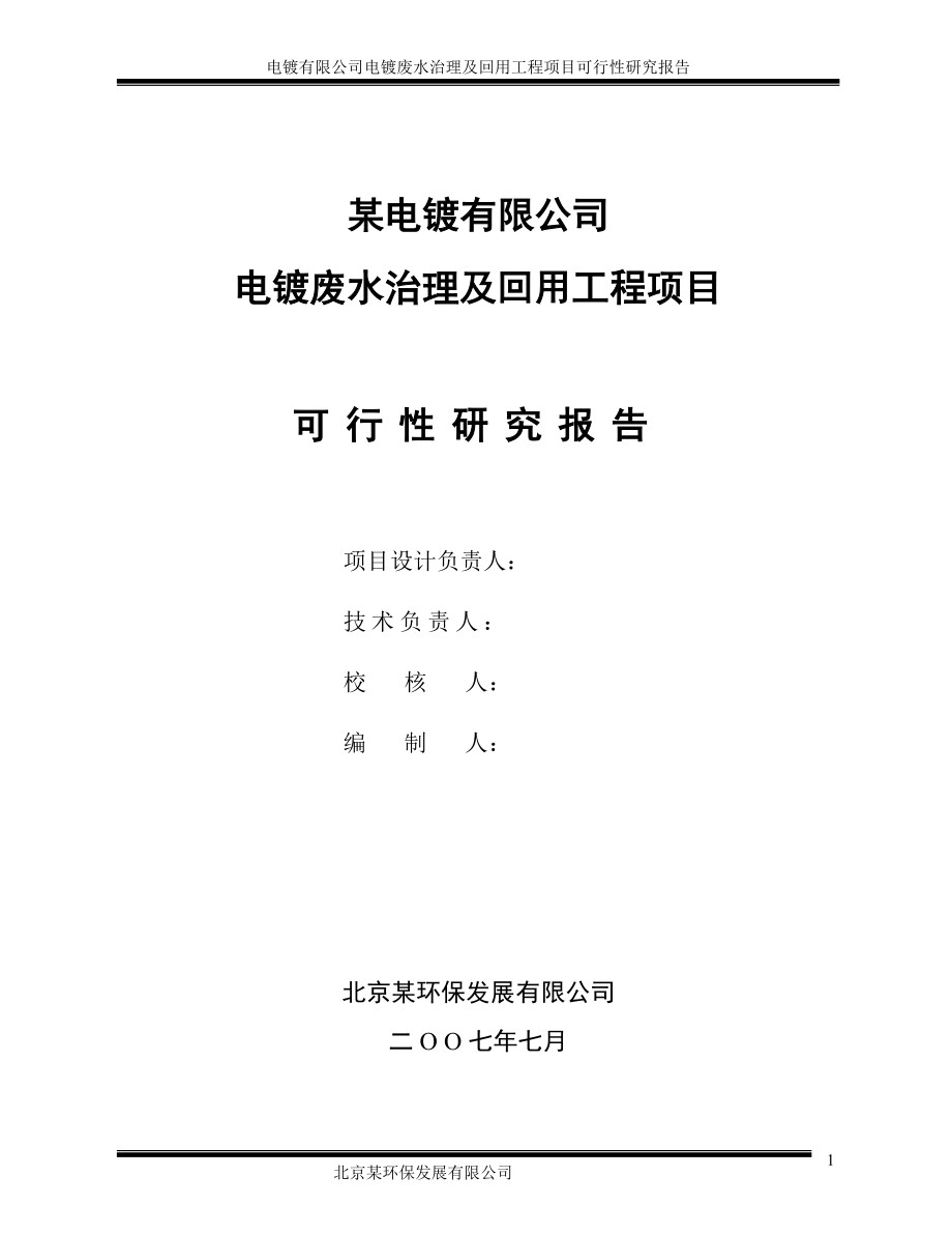 电镀废水治理及回用工程项目可行性研究报告(doc P75)_第2页