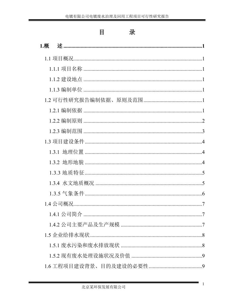 电镀废水治理及回用工程项目可行性研究报告(doc P75)_第5页