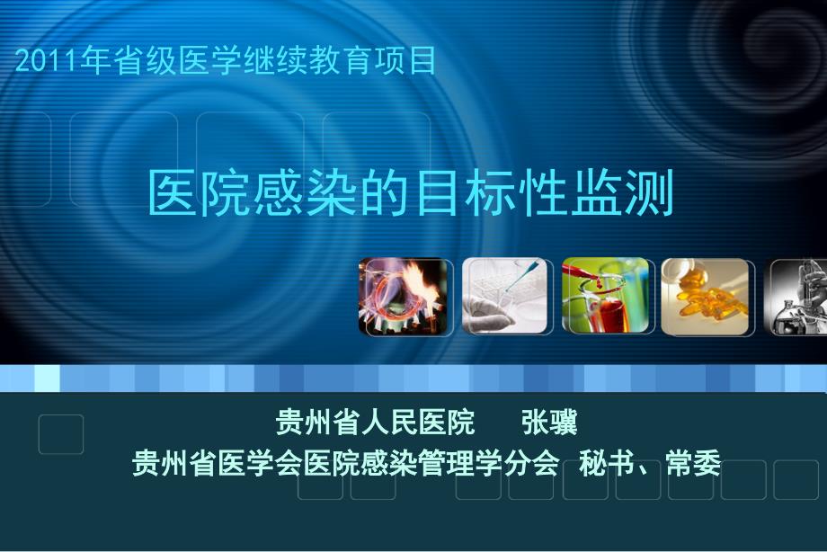 医院感染的目标性监测_第1页