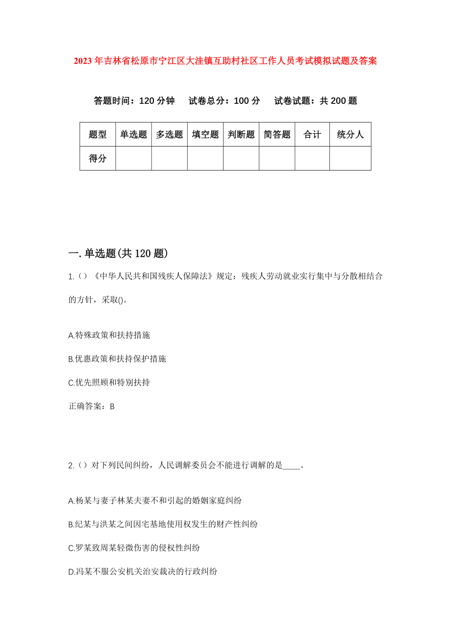 2023年吉林省松原市宁江区大洼镇互助村社区工作人员考试模拟试题及答案_第1页