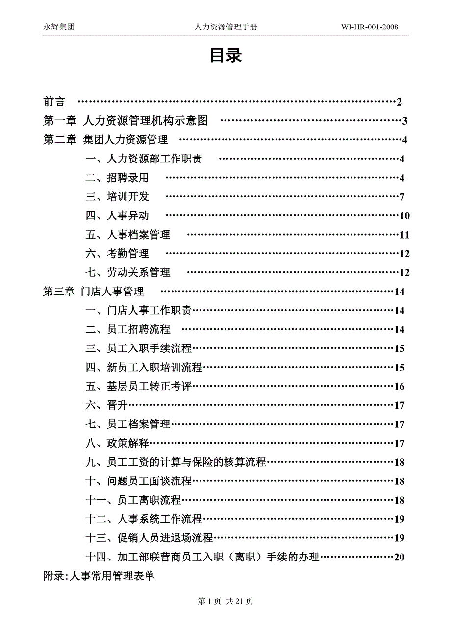 永辉集团 连锁超市 人力资源管理手册_第2页