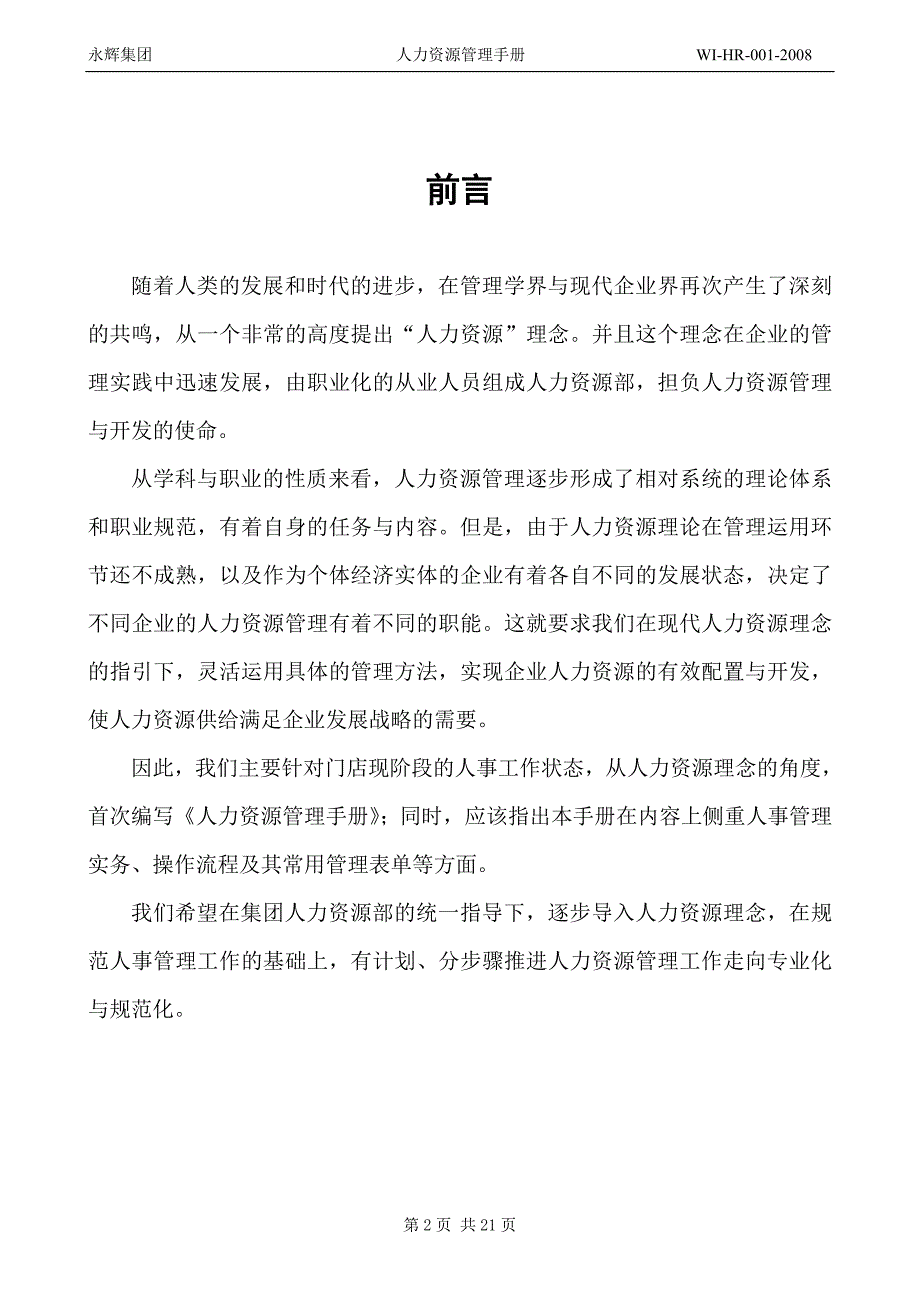 永辉集团 连锁超市 人力资源管理手册_第3页