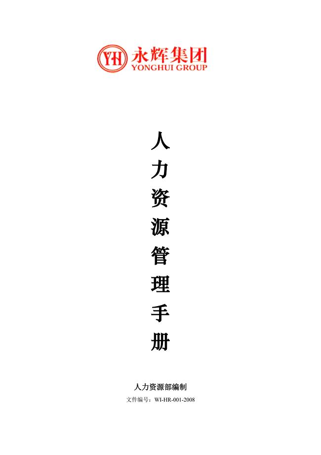 永辉集团 连锁超市 人力资源管理手册