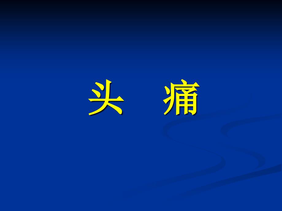 中医内科学课件：头痛_第1页