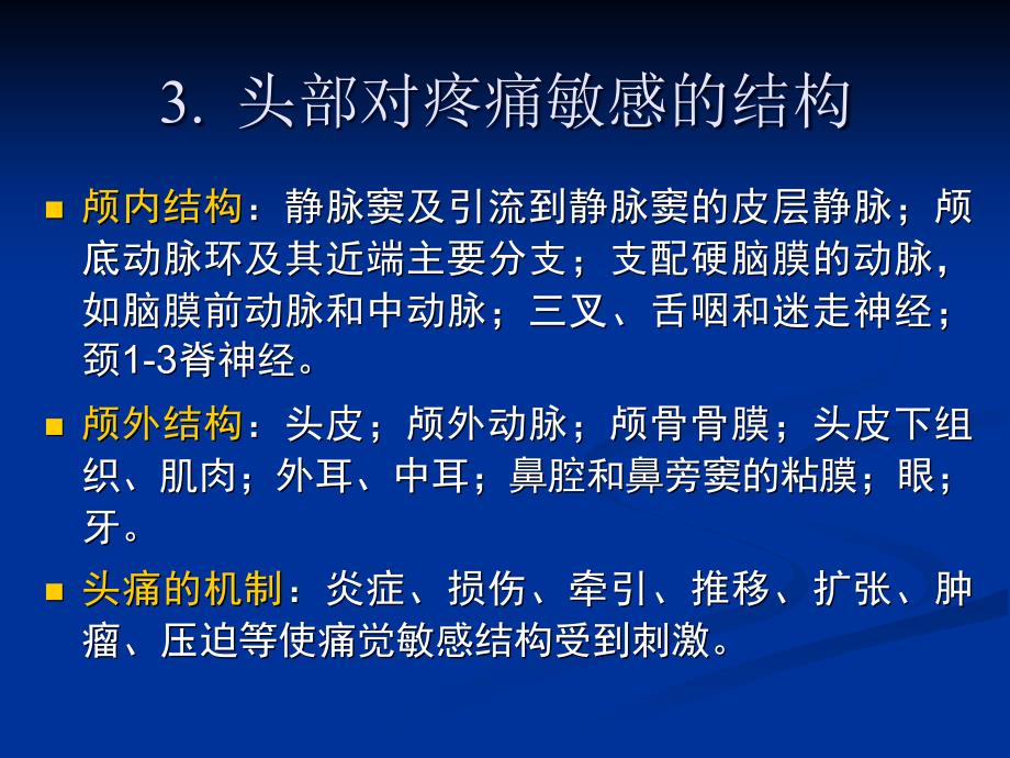 中医内科学课件：头痛_第4页