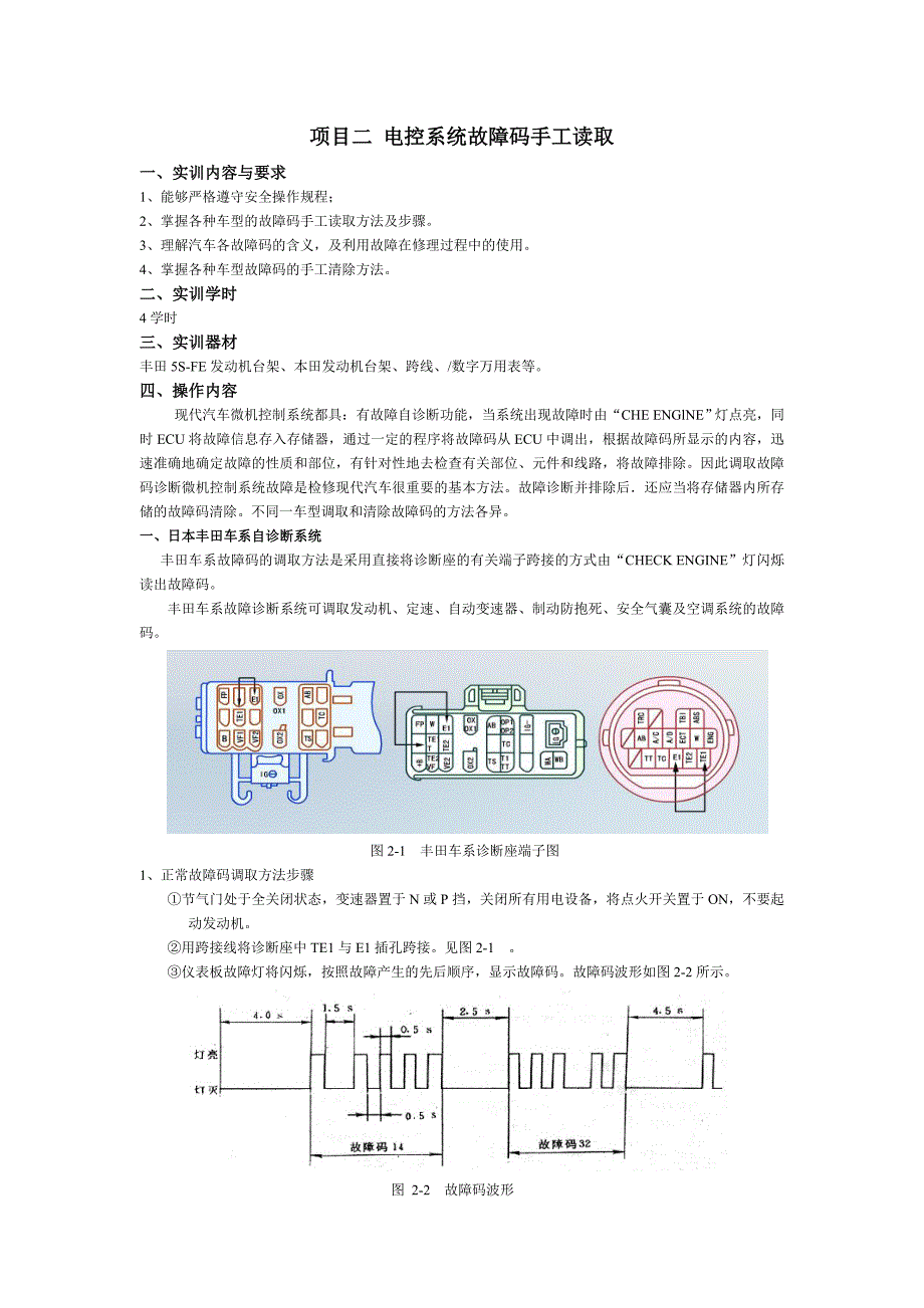 项目二 电控系统故障码手工读取.doc_第1页