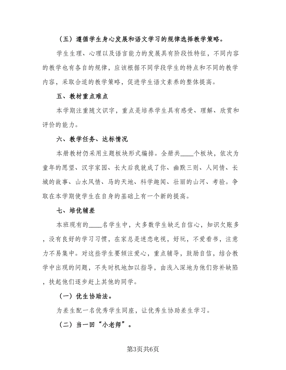 人教版四年级上册语文教学工作计划标准样本（二篇）_第3页