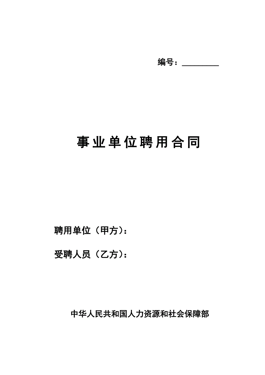 事业单位聘用合同3212363483_第1页