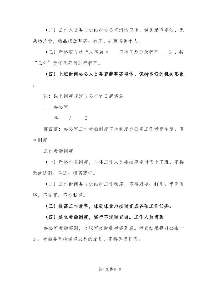 办公室卫生及考勤制度范文（七篇）_第5页