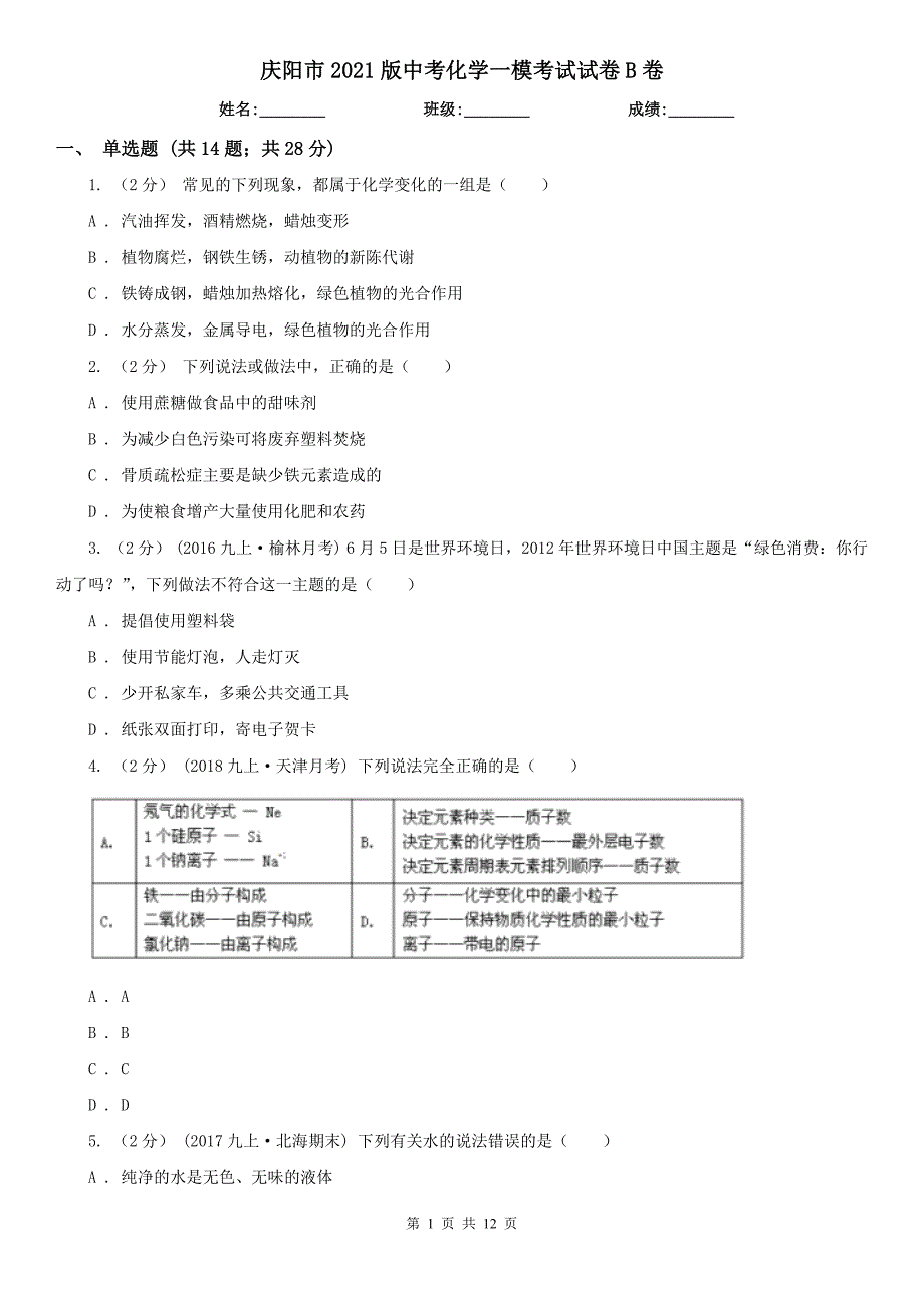 庆阳市2021版中考化学一模考试试卷B卷_第1页