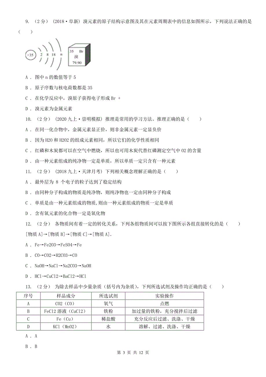 庆阳市2021版中考化学一模考试试卷B卷_第3页