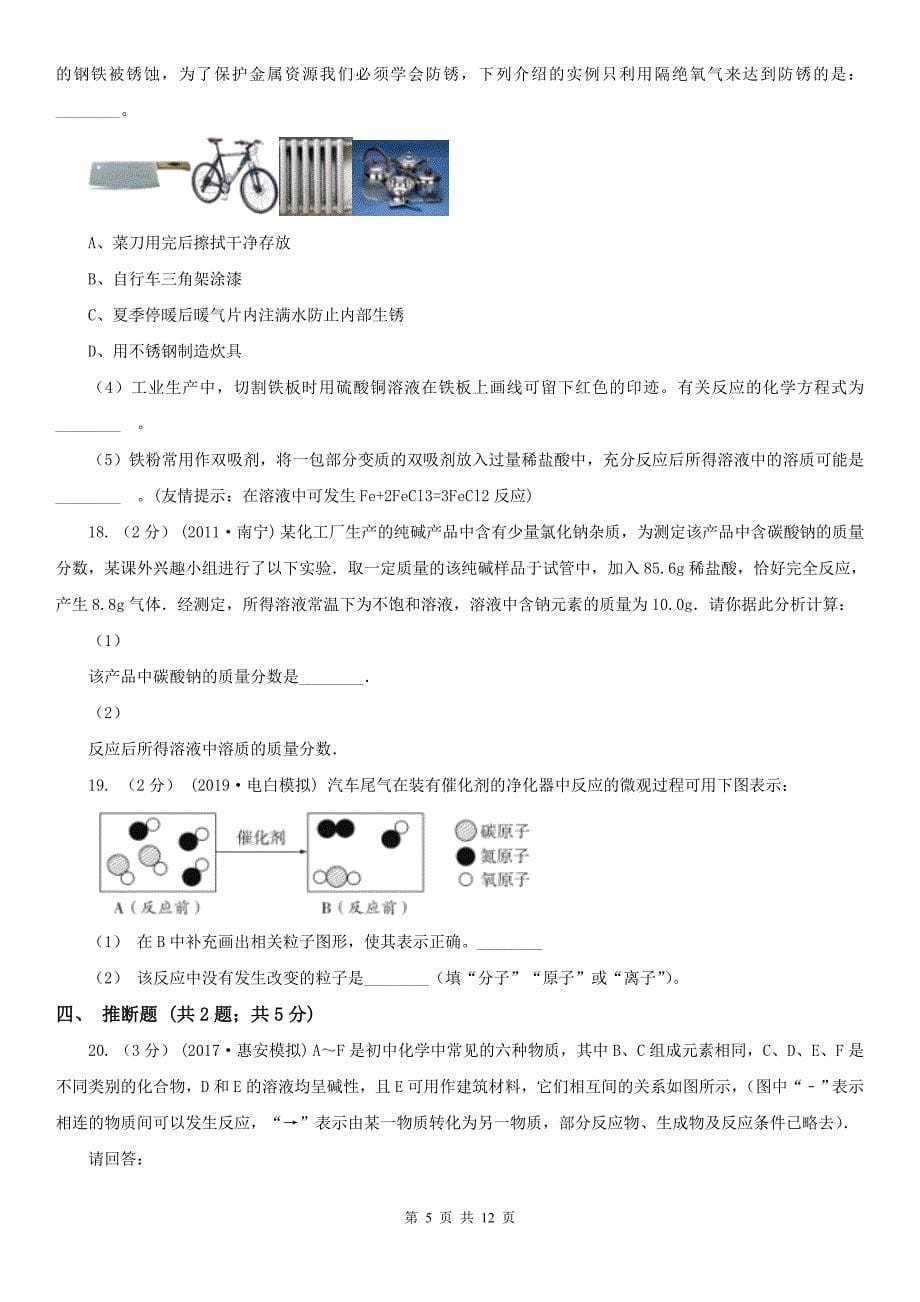 庆阳市2021版中考化学一模考试试卷B卷_第5页