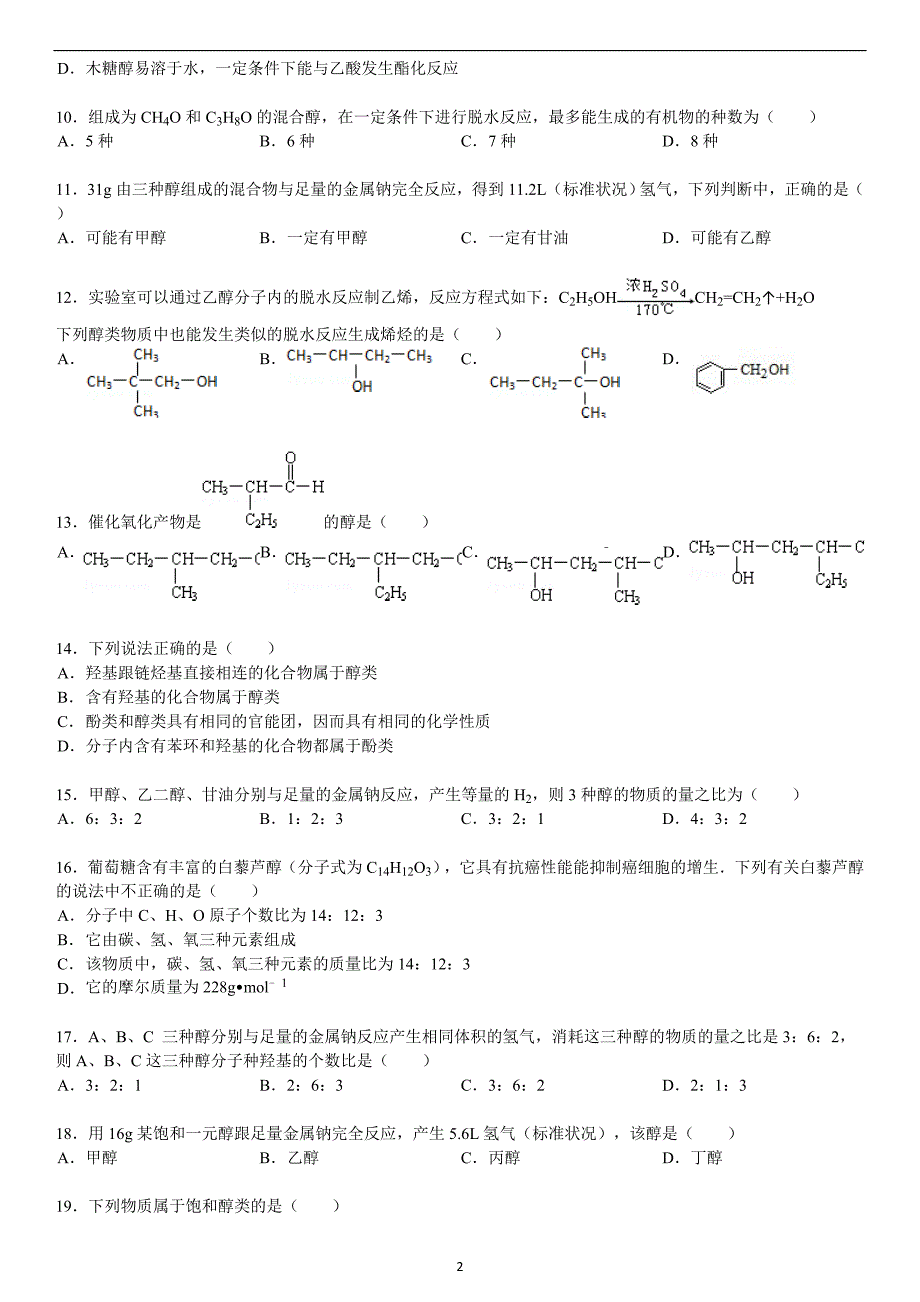 (完整word)醇类专题训练试题精选附答案汇总-推荐文档.doc_第2页