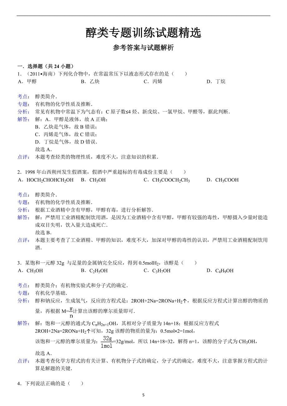 (完整word)醇类专题训练试题精选附答案汇总-推荐文档.doc_第5页